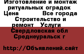 Изготовление и монтаж  ритуальных оградок › Цена ­ 3 000 - Все города Строительство и ремонт » Услуги   . Свердловская обл.,Среднеуральск г.